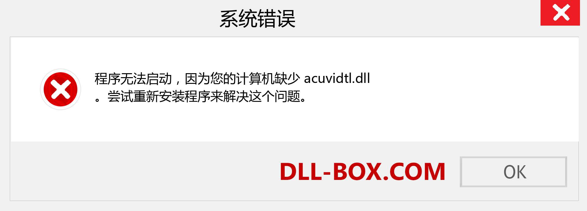 acuvidtl.dll 文件丢失？。 适用于 Windows 7、8、10 的下载 - 修复 Windows、照片、图像上的 acuvidtl dll 丢失错误